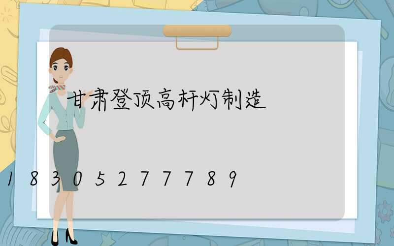 甘肃登顶高杆灯制造