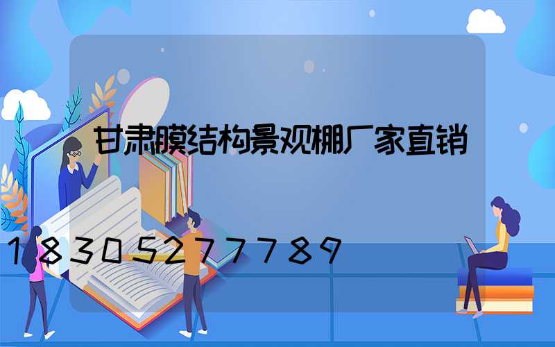 甘肃膜结构景观棚厂家直销