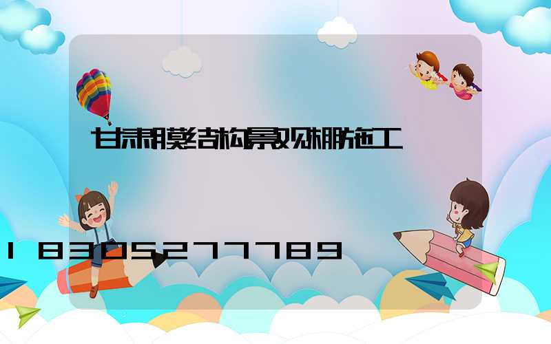 甘肃膜结构景观棚施工