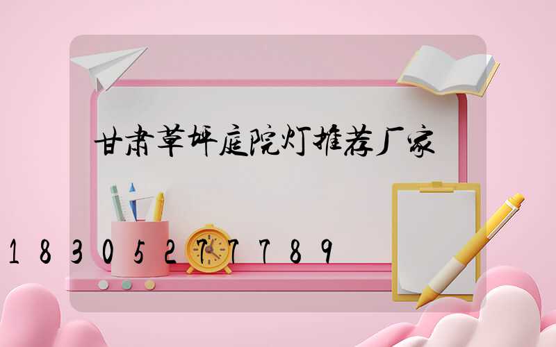 甘肃草坪庭院灯推荐厂家
