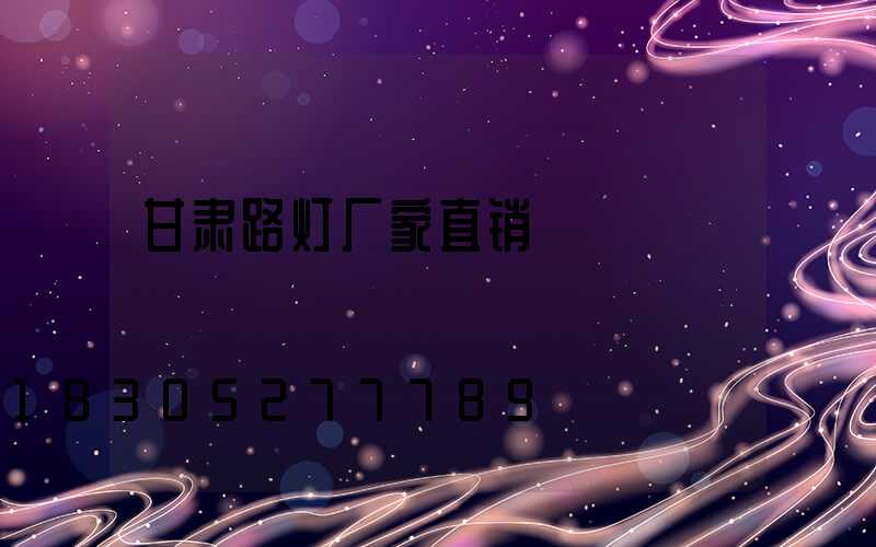 甘肃路灯厂家直销