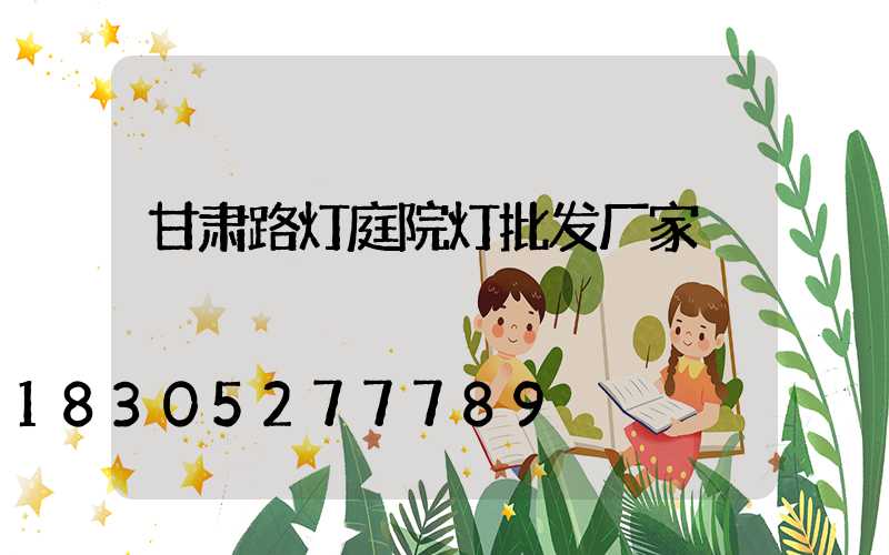 甘肃路灯庭院灯批发厂家