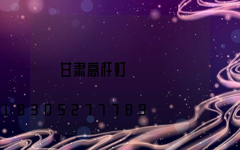 甘肃高杆灯