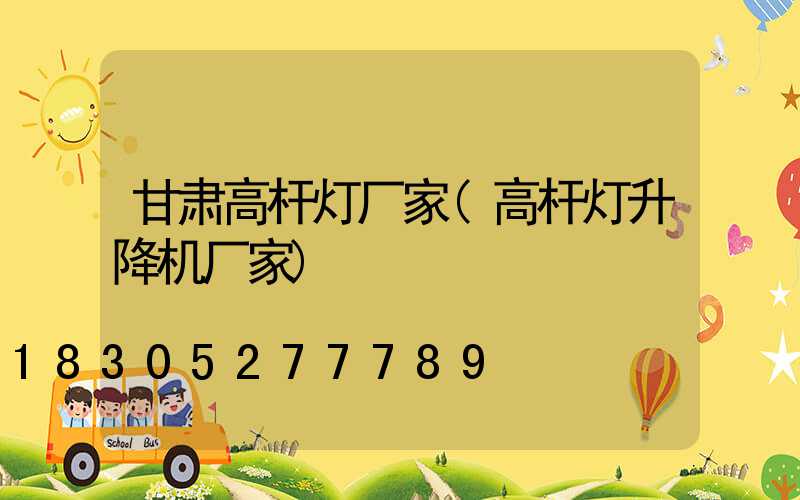 甘肃高杆灯厂家(高杆灯升降机厂家)