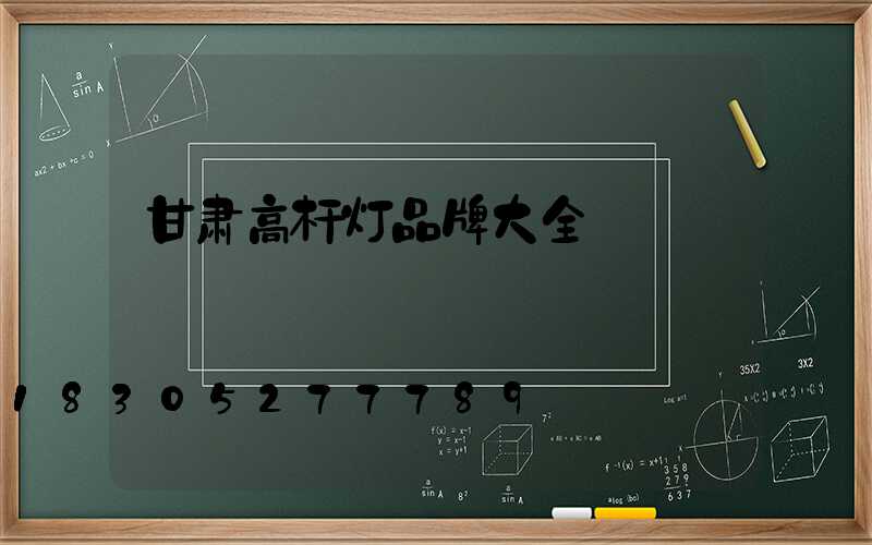 甘肃高杆灯品牌大全