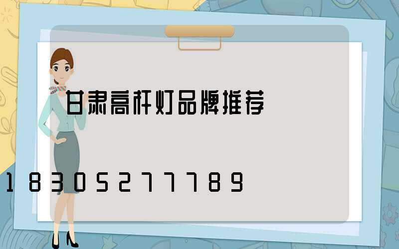 甘肃高杆灯品牌推荐