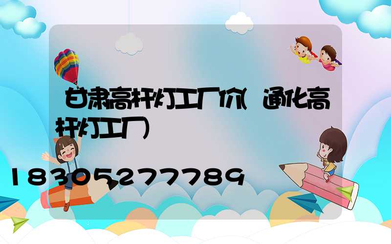 甘肃高杆灯工厂价(通化高杆灯工厂)