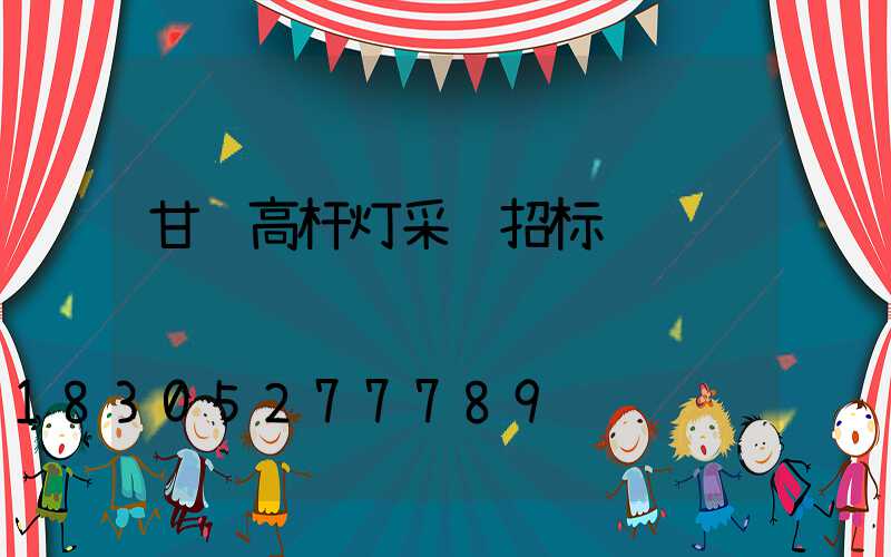 甘肃高杆灯采购招标