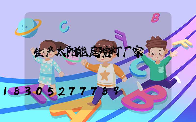 生产太阳能庭院灯厂家