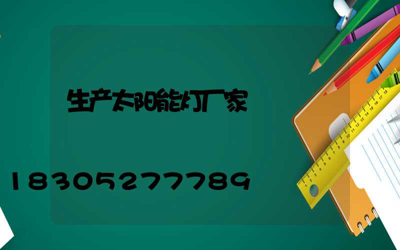 生产太阳能灯厂家