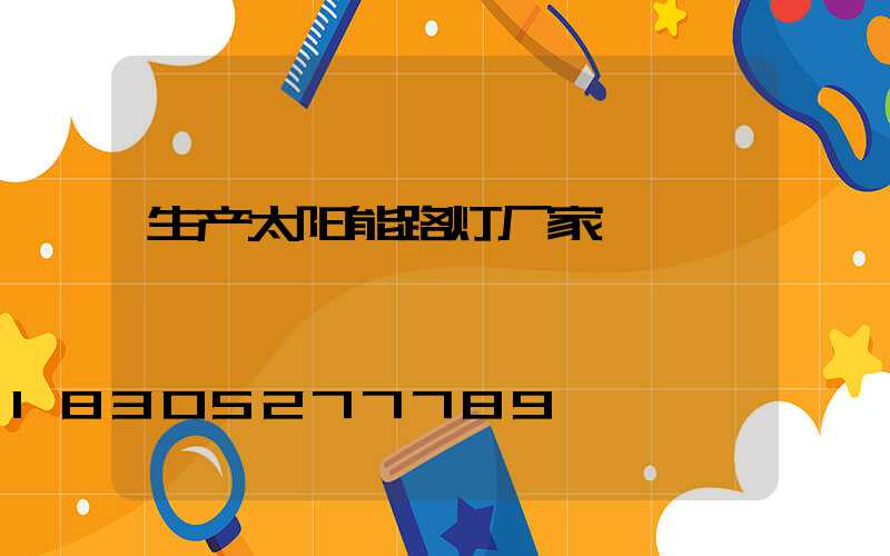 生产太阳能路灯厂家