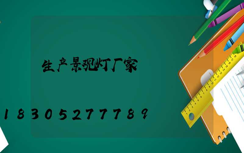 生产景观灯厂家