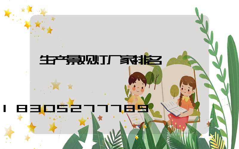 生产景观灯厂家排名