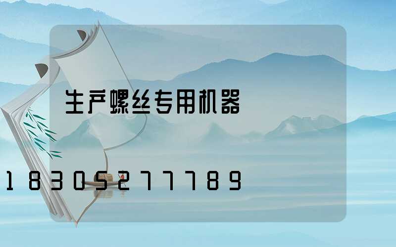 生产螺丝专用机器