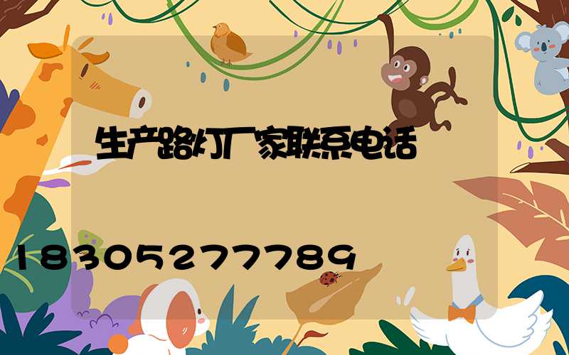生产路灯厂家联系电话