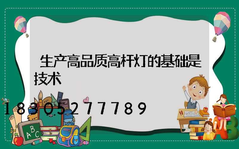 生产高品质高杆灯的基础是技术