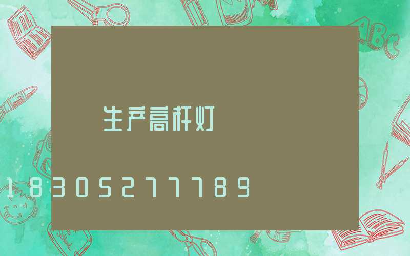生产高杆灯