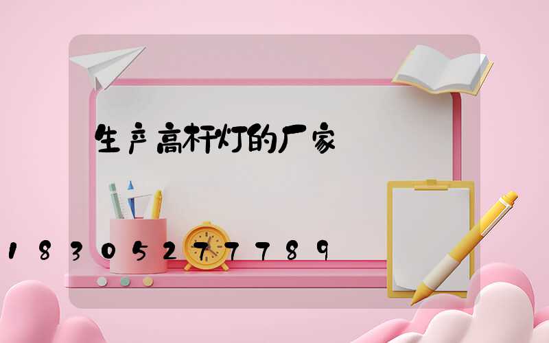 生产高杆灯的厂家