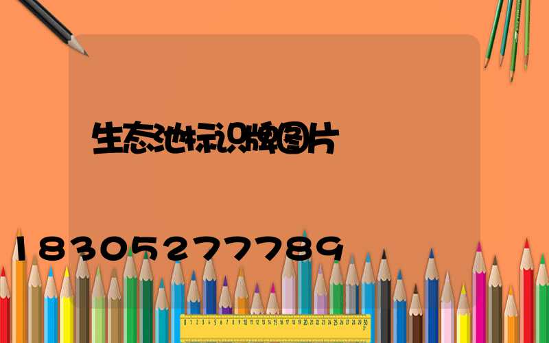 生态池标识牌图片