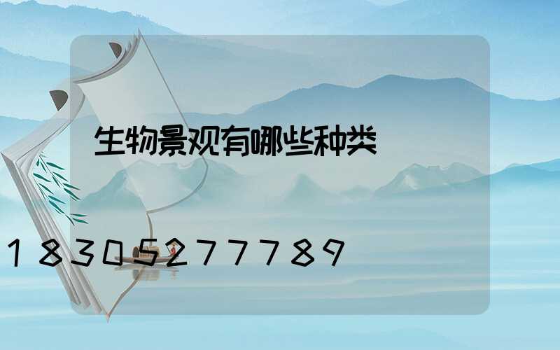 生物景观有哪些种类