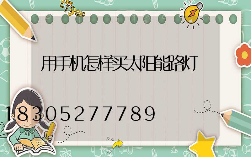 用手机怎样买太阳能路灯
