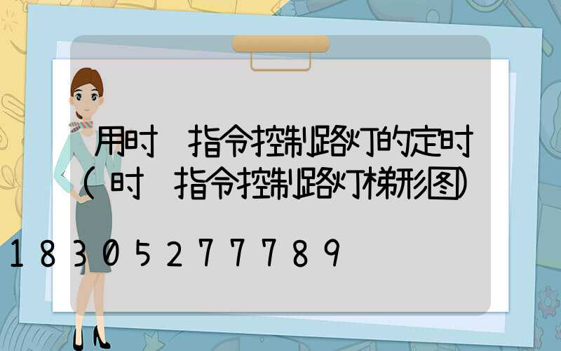 用时钟指令控制路灯的定时(时钟指令控制路灯梯形图)
