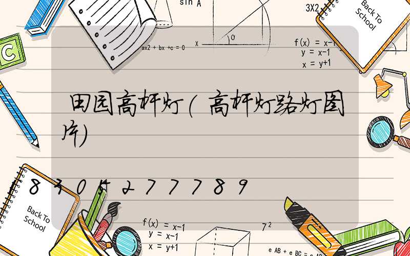田园高杆灯(高杆灯路灯图片)