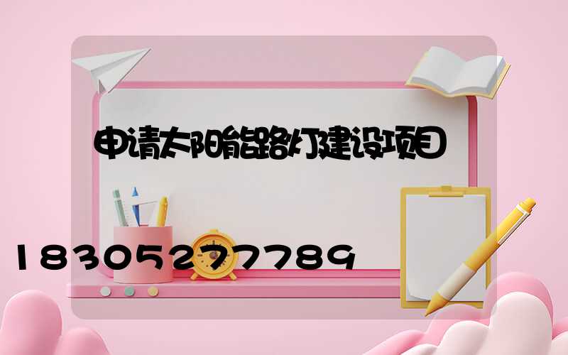 申请太阳能路灯建设项目