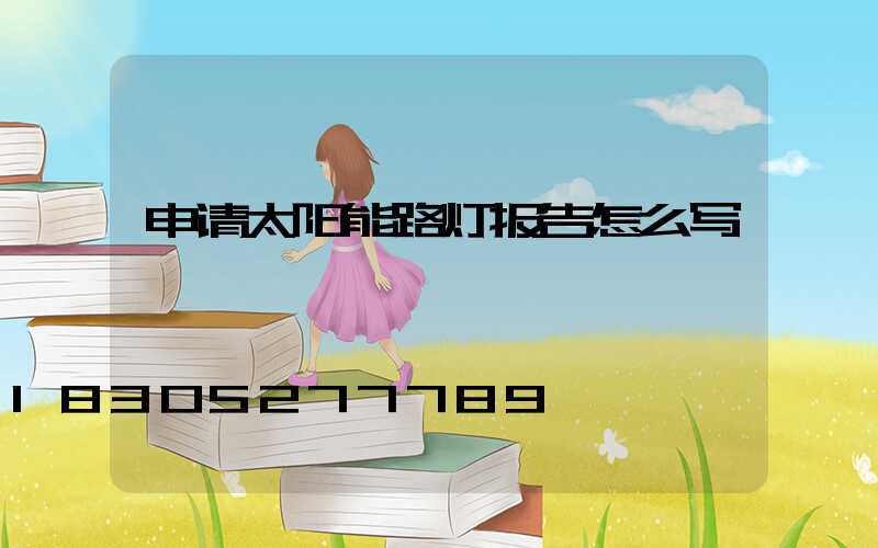申请太阳能路灯报告怎么写