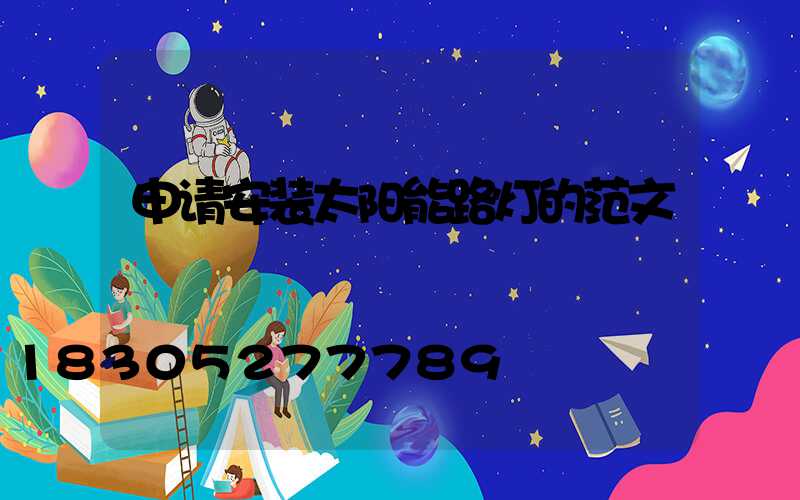 申请安装太阳能路灯的范文