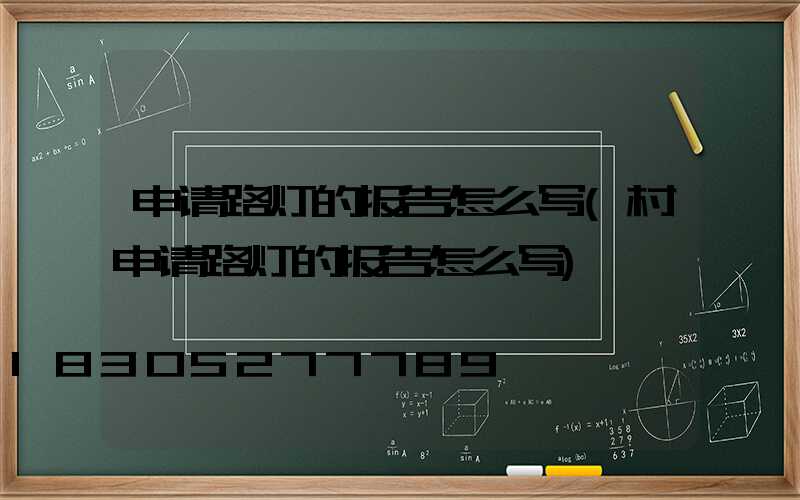 申请路灯的报告怎么写(村申请路灯的报告怎么写)