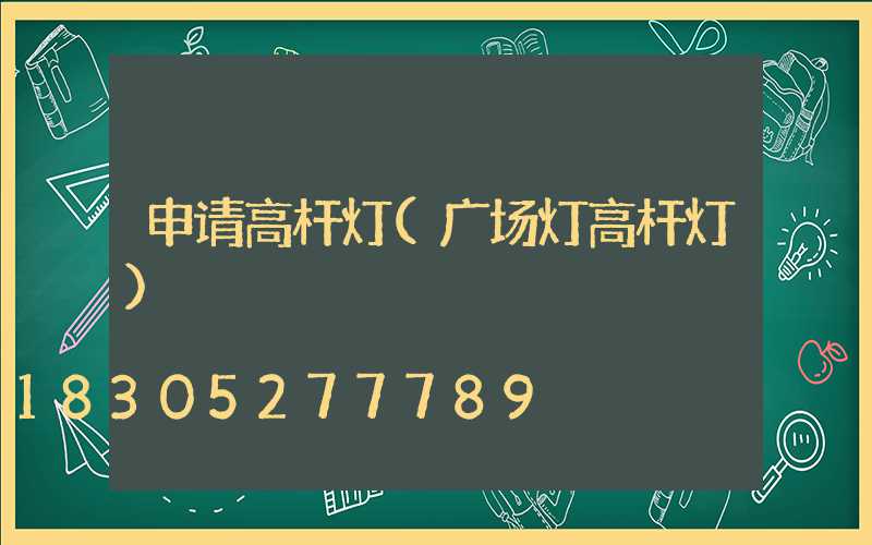 申请高杆灯(广场灯高杆灯)