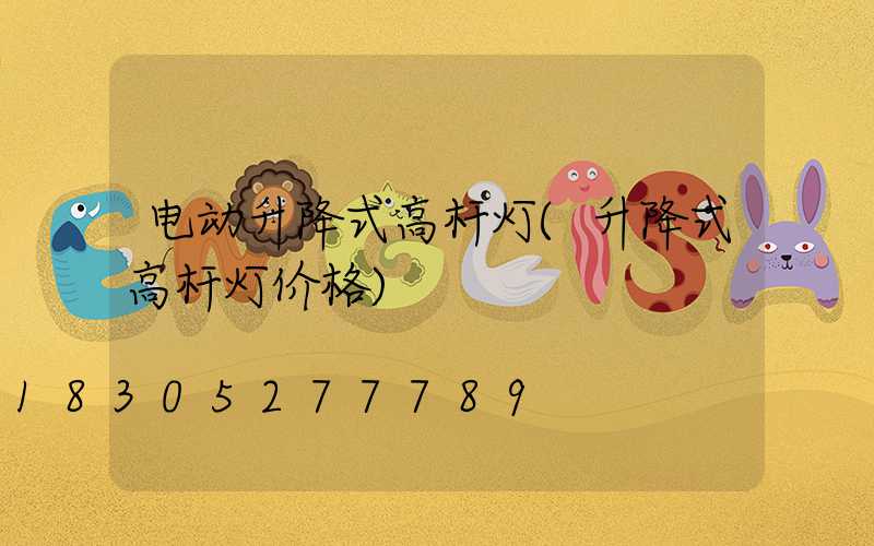 电动升降式高杆灯(升降式高杆灯价格)