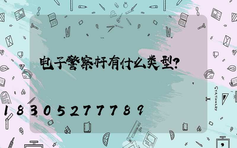 电子警察杆有什么类型？
