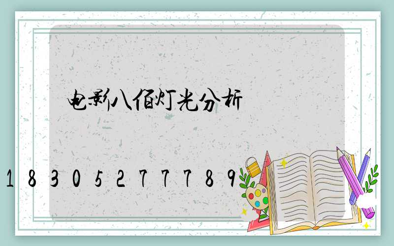 电影八佰灯光分析