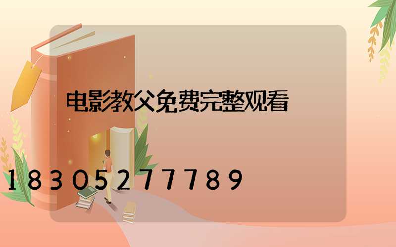 电影教父免费完整观看
