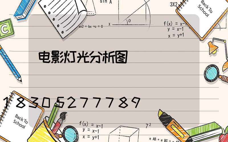 电影灯光分析图
