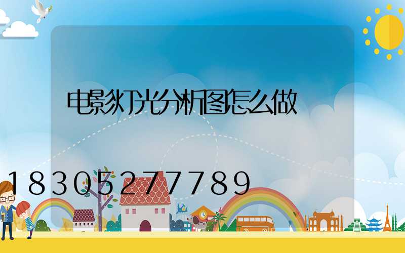 电影灯光分析图怎么做
