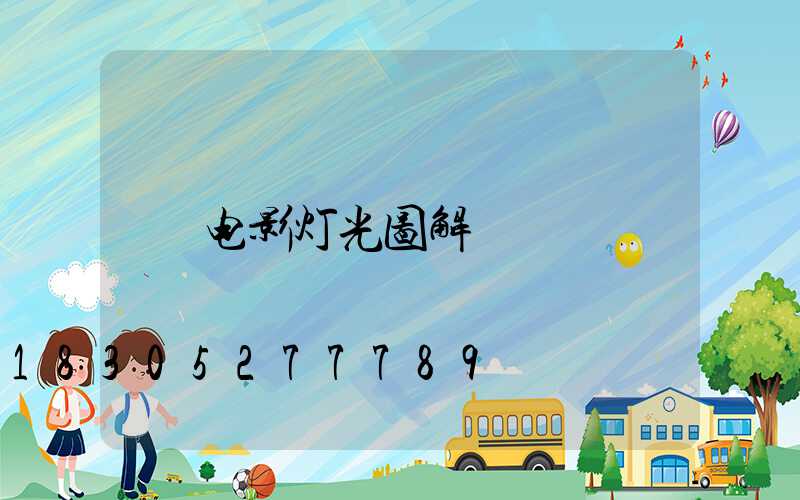 电影灯光图解