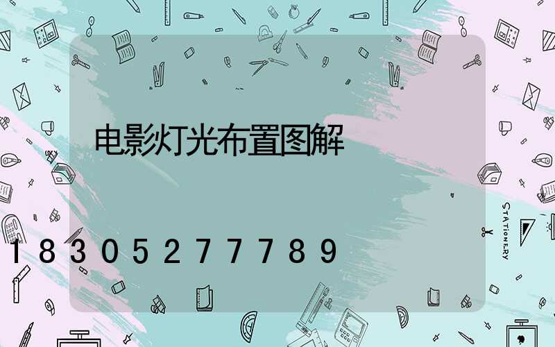 电影灯光布置图解