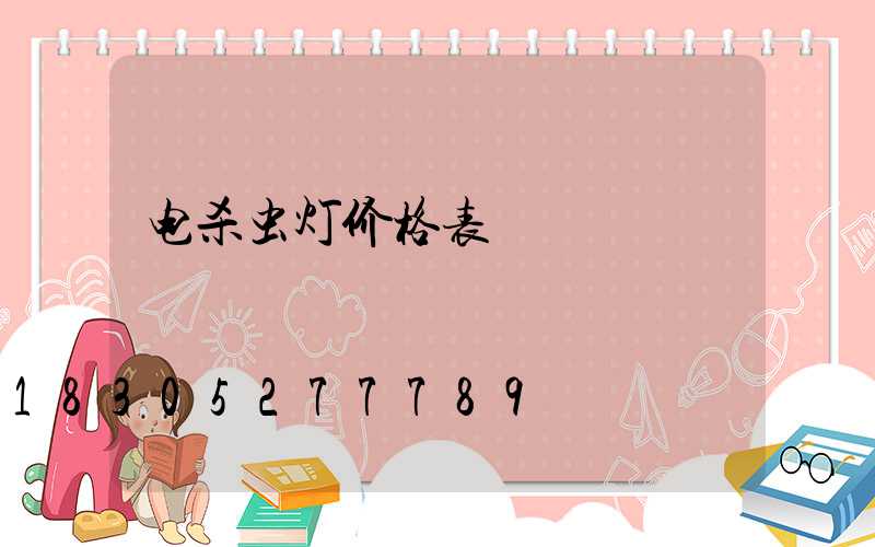 电杀虫灯价格表