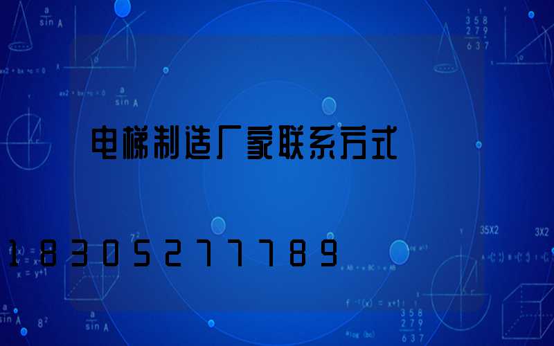 电梯制造厂家联系方式