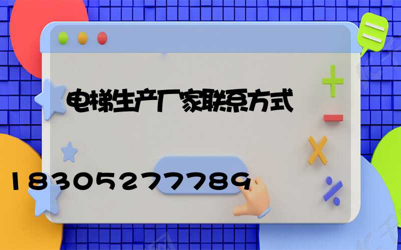电梯生产厂家联系方式