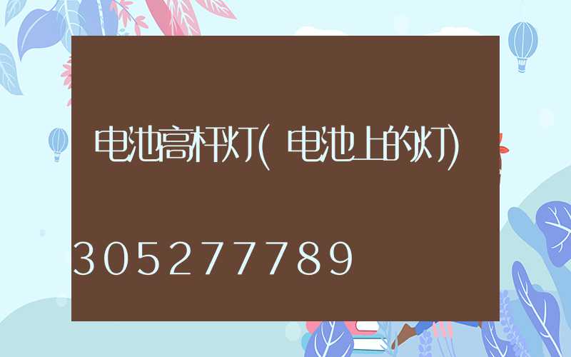 电池高杆灯(电池上的灯)
