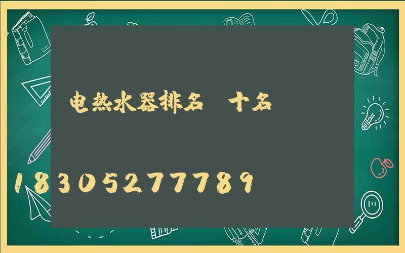 电热水器排名前十名