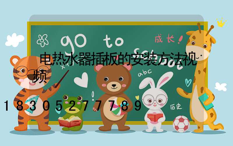 电热水器插板的安装方法视频