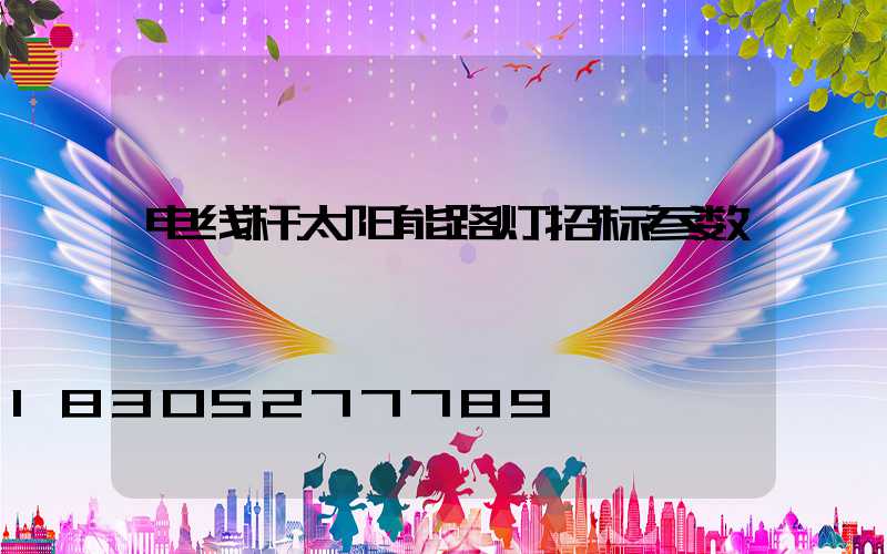 电线杆太阳能路灯招标参数