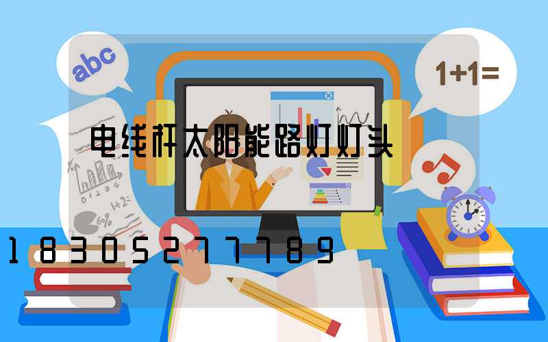 电线杆太阳能路灯灯头