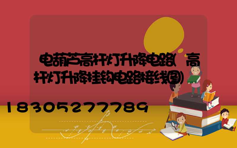 电葫芦高杆灯升降电路(高杆灯升降挂钩电路接线图)