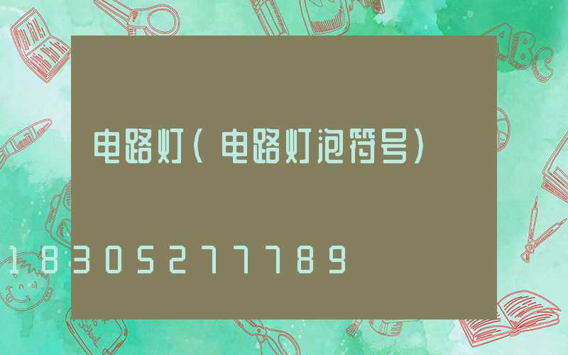 电路灯(电路灯泡符号)